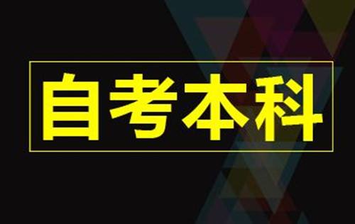 啥子是自考？过程怎么样？