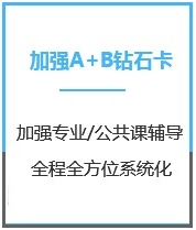 四川金融硕士考研加强钻石卡A+B课程