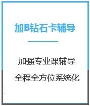 四川会计考研加强钻石卡B辅导课程