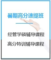 四川金融硕士考研（199/396专硕）暑期封闭特训营课程