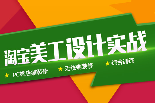 沈阳网店美工培训班、教你提升宝贝流量