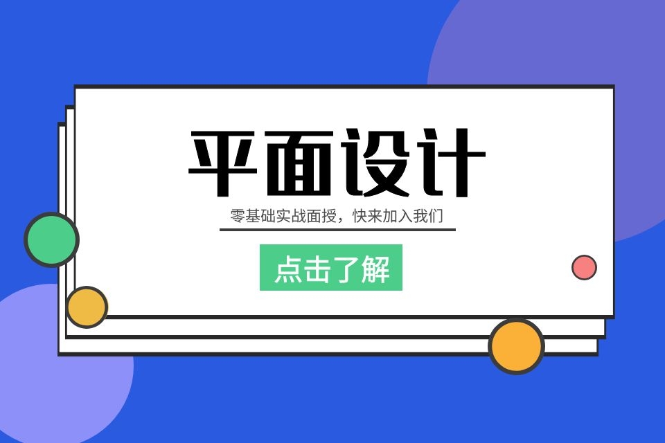 苏州电脑平面设计培训、理论加实战稳步提升