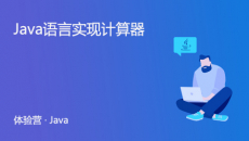 Java语言实现计算器