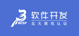 软件开发工程师培训BCSP课程