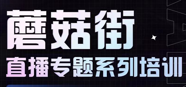 蘑菇街直播专题系列培训