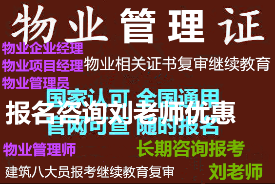 西藏中控值机员物业企业经理管理员报名考试2022年八大员培训