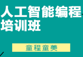 佛山人工智能编程少儿培训班