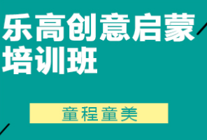 佛山童程童美少儿编程培训